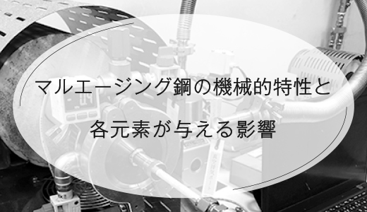 マルエージング鋼の機械的特性と各元素が与える影響 【EOS 金属3Dプリンター】