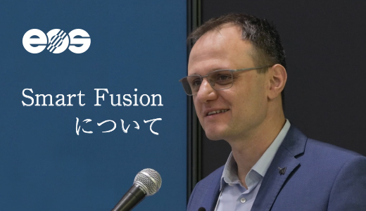 EOS 金属３DプリンターのSmart Fusionについて