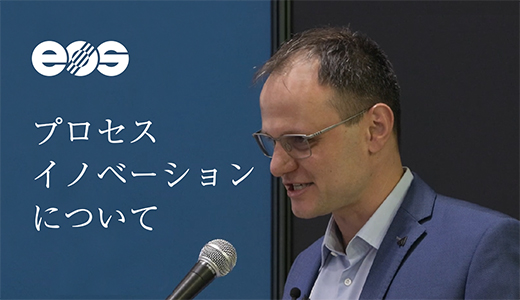EOSのプロセスイノベーションについて（金属3Dプリンター）