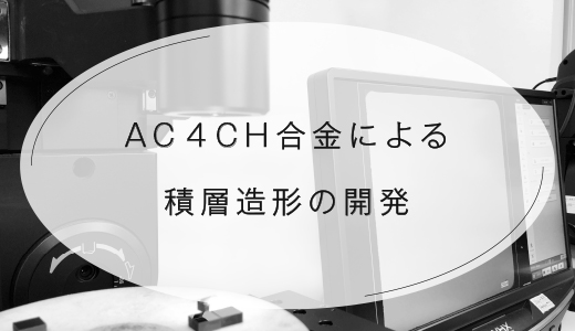 AC4CH合金による積層造形の開発【EOS 金属3Dプリンター】