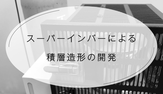 低熱膨張率合金のスーパーインバーによる積層造形の開発【EOS 金属3Dプリンター】