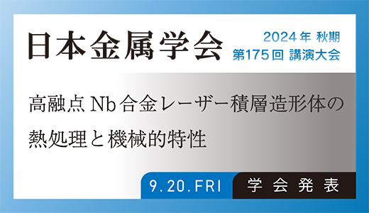 学会発表のお知らせ（高融点Nb合金レーザー積層造形体の熱処理と機械的特性：金属3Dプリンター）