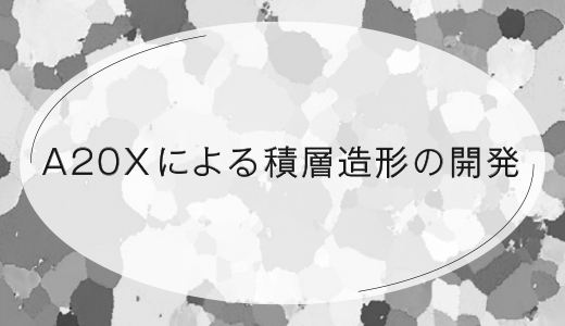 A20Xによる積層造形の開発【EOS 金属3Dプリンター】