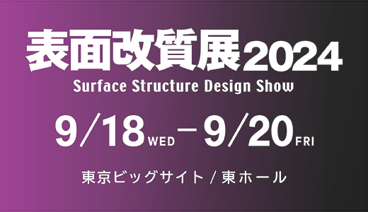 【乾式電解研磨DLyte】表面改質展2024 -進化する表面処理技術の総合展- に出展します