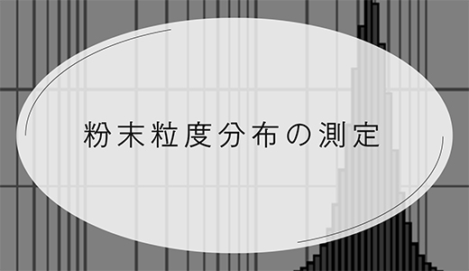 粉末粒度分布の測定とは？金属3Dプリンターの品質管理