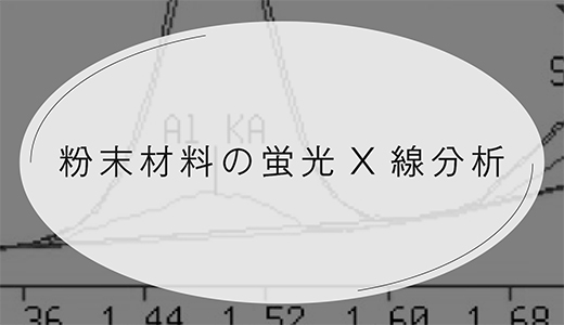 粉末材料の蛍光X線分析とは？金属3Dプリンターの品質管理