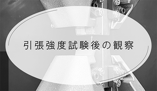 引張強度試験後の観察とは？金属3Dプリンターの品質管理