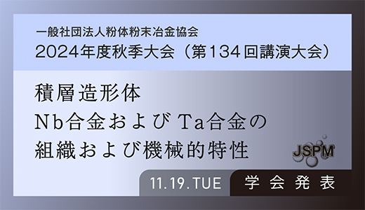 学会発表のお知らせ（積層造形体Nb合金およびTa合金の組織および機械的特性：金属3Dプリンター）