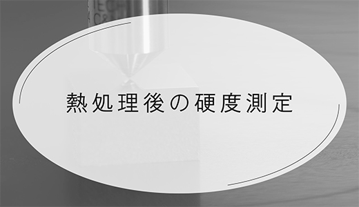 熱処理後の硬度測定とは？金属3Dプリンターの品質管理