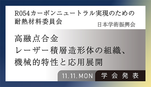 学会発表のお知らせ（高融点合金レーザー積層造形体の組織、機械的特性の応用展開：金属3Dプリンター）