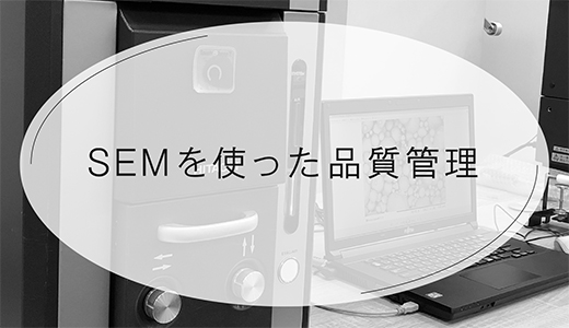 SEMを使った金属3Dプリンターの品質管理とは？