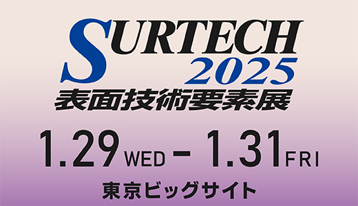SURTECH 2025 – 表面技術要素展 – に出展します