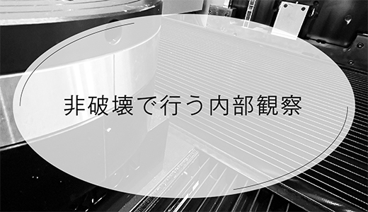 非破壊で行う内部観察とは？金属3Dプリンターの品質管理