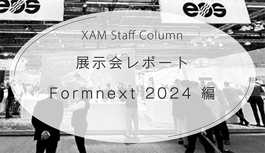 展示会レポート：Formnext 2024 編