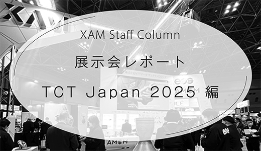 展示会レポート：TCT Japan 2025 編