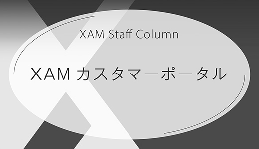 XAMカスタマーポータルのご紹介