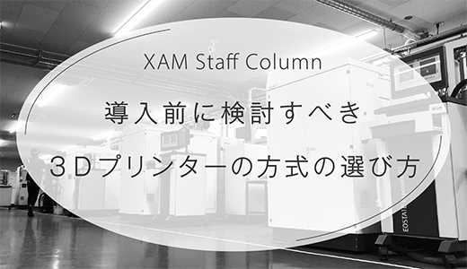 導入前に検討すべき３Dプリンターの方式の選び方