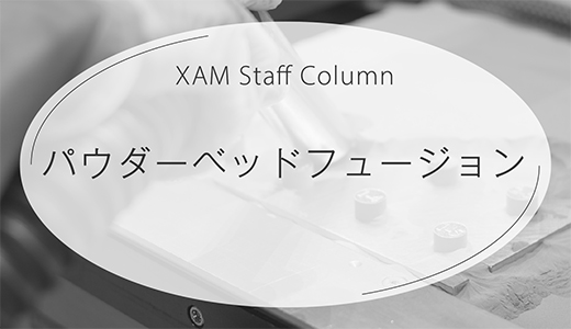 ３Ｄプリンターの造形技術：パウダーベッドフュージョンについて