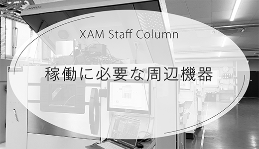 金属３Dプリンターの稼働に必要な周辺機器