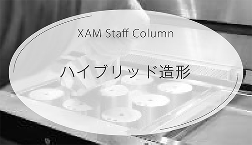 ハイブリッド造形とは？【金属３Dプリンター】