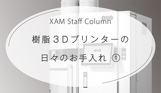 EOS 樹脂３Dプリンターの日々のお手入れ ①