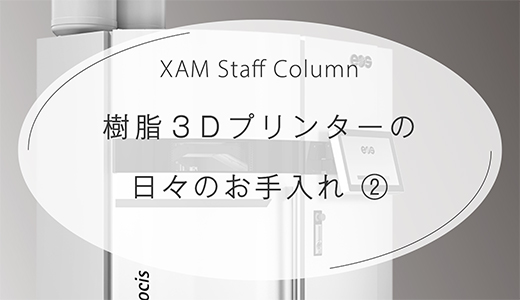 EOS 樹脂３Dプリンターの日々のお手入れ ②