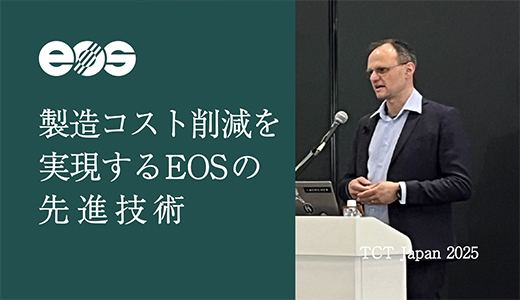 製造コスト削減を実現するEOSの先進技術（金属3Dプリンター）