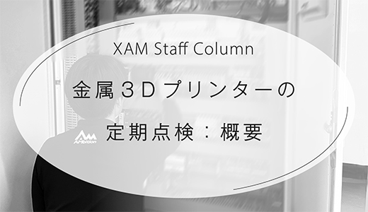 金属3Dプリンターの定期点検：概要