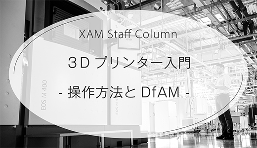 産業用3Dプリンター入門：操作方法と高付加価値設計（DfAM）を学ぶ