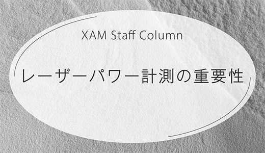 樹脂３Dプリンターのレーザーパワー計測の重要性