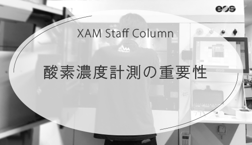 金属３Dプリンターの酸素濃度計測の重要性