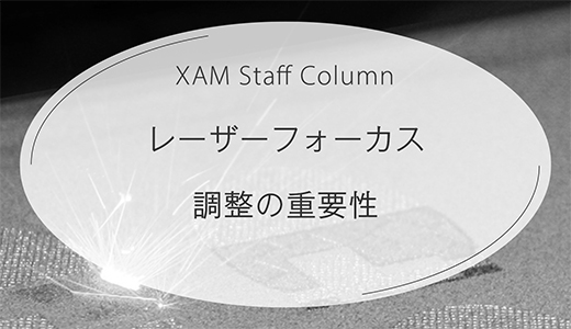金属積層造形の品質を左右する！レーザーフォーカス調整の重要性