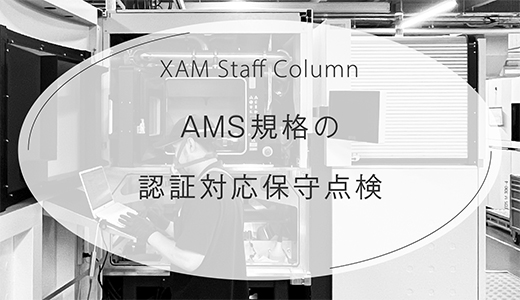 金属３Dプリンター向けAMS規格の認証対応保守点検のご紹介