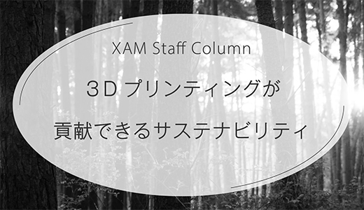 3Dプリンティングが貢献できるサステナビリティ