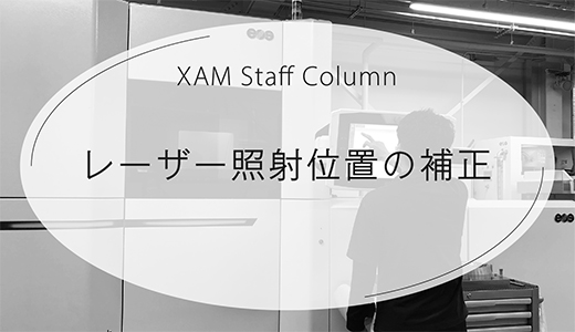 高品質な金属積層造形に重要なレーザー照射位置の補正