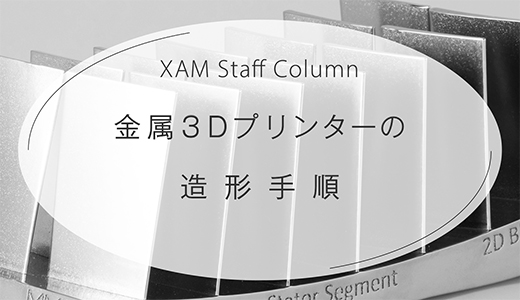 金属３Dプリンターの造形手順
