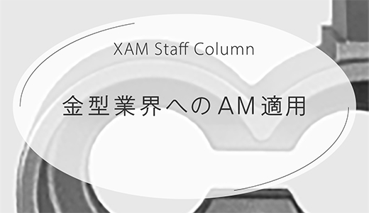 金型業界への金属３Dプリンター適用