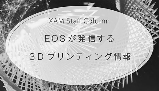 EOSが発信する３Dプリンティング情報