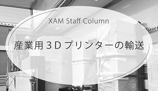産業用３Dプリンターの輸送