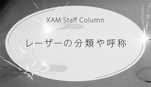 ３Dプリンターに使用されるレーザーの分類や呼称