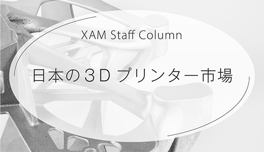 XAMが見てきた日本の３Dプリンター市場