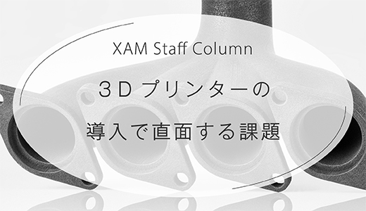３Dプリンターの導入で直面する課題とは