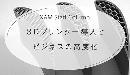 ３Dプリンター導入とビジネスの高度化